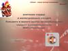 Анатомия сердца и магистральных сосудов большого и малого кругов кровообращения. Варианты и аномалии развития