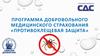 Программа добровольного медицинского страхования «Противоклещевая защита»