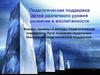 Педагогическая поддержка детей различного уровня развития и воспитанности