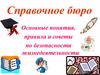 Правила и советы по безопасности жизнедеятельности
