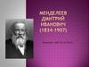 Менделеев Дмитрий Иванович (1834-1907)