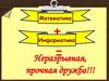 Математика + Информатика