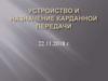 Устройство и назначение карданной передачи в автомобиле