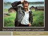 Василий Макарович Шукшин