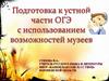 Подготовка к устной части ОГЭ с использованием возможностей музеев