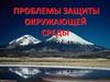 Проблемы охраны окружающей среды