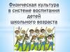 Физическая культура в системе воспитания детей школьного возраста