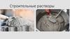 Строительные растворы