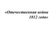 Отечественная война 1812 года