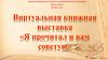 Виртуальная книжная выставка «Я прочитал и вам советую»