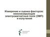 Измерение и оценка факторов: неионизирующие электромагнитные поля (ЭМП) и излучения