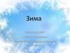 Зима наступает
