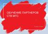 Обучение партнеров СТВ МТС