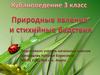 Природные явления и стихийные бедствия (3 класс)