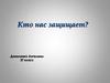 Кто нас защищает? 3 класс