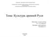 Культура древней Руси