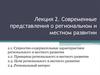 Современные представления о региональном и местном развитии. Лекция 2