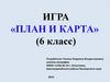 План и карта. Викторина