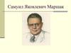 Самуил Яковлевич Маршак