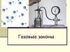 Газовые законы