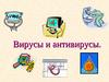 Вирусы и антивирусы