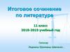 Итоговое сочинение по литературе
