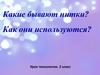 Какие бывают нитки. Технология. 2 класс