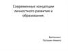 Современные концепции личностного развития и образования