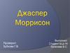 Джаспер Моррисон