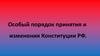 Особый порядок принятия и изменения Конституции РФ