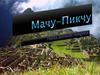 Мачу-Пикчу