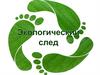 Экологический след (1)
