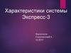 Характеристики системы Экспресс-3