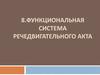 Функциональная система речедвигательного акта