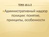 Административный надзор полиции: понятие, принципы, особенности