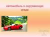 Автомобиль и окружающая среда