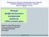 Строение растительной клетки. Конкурс профессионального мастерства педагогов «Мой лучший урок»