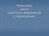 Ленинград - центр советского образования и просвещения