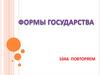 Формы государства