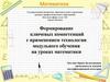 Формирование ключевых компетенций с применением технологии модульного обучения на уроках математики