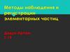 Методы наблюдения и регистрации элементарных частиц