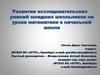 Развитие исследовательских умений младших школьников на уроке математики в начальной школе