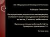 Интерпретация результатов онкомаркеров, гистологического исследования биоптатов из матки, С-канала, шейки матки