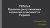 Правове регулювання відносин власності в Україні