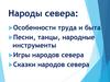 Особенности быта и фольклор народов Севера