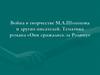 Война в творчестве М.А. Шолохова и других писателей. Тематика романа «Они сражались за Родину»