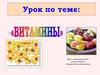 Витамины