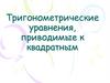 Тригонометрические уравнения, приводимые к квадратным
