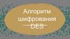 Алгоритм шифрования DES