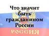 Что значит быть гражданином России